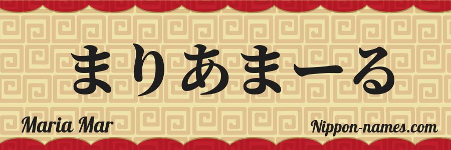 El nombre Maria Mar en caracteres japoneses hiragana