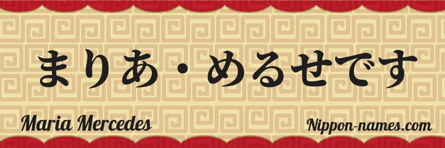 El nombre Maria Mercedes en caracteres japoneses hiragana