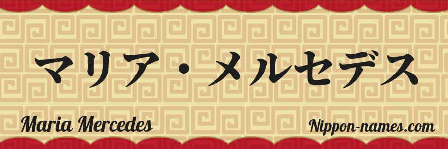 El nombre Maria Mercedes en caracteres japoneses katakana