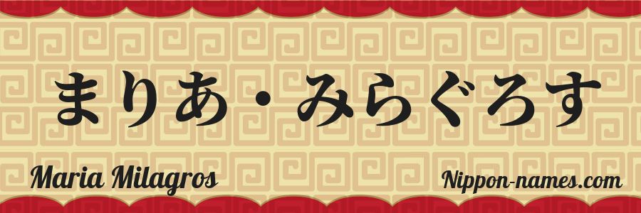 El nombre Maria Milagros en caracteres japoneses hiragana