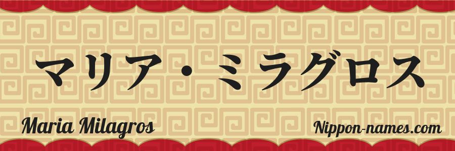 The name Maria Milagros in japanese katakana characters