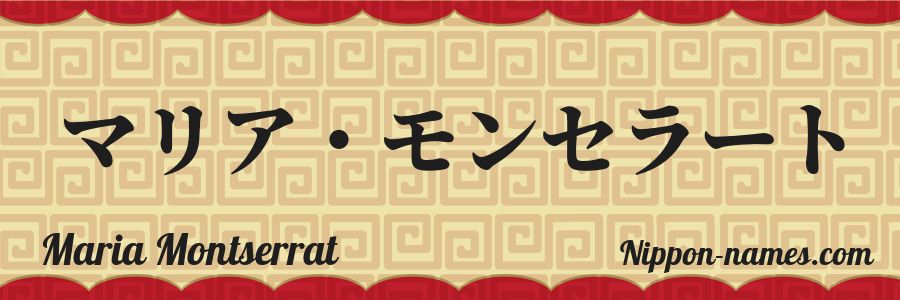 El nombre Maria Montserrat en caracteres japoneses katakana