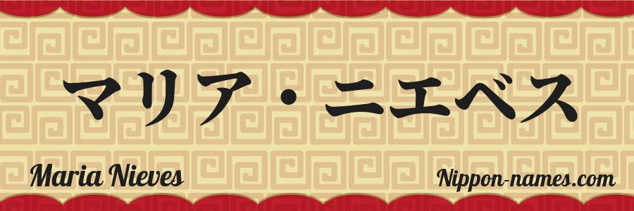 The name Maria Nieves in japanese katakana characters