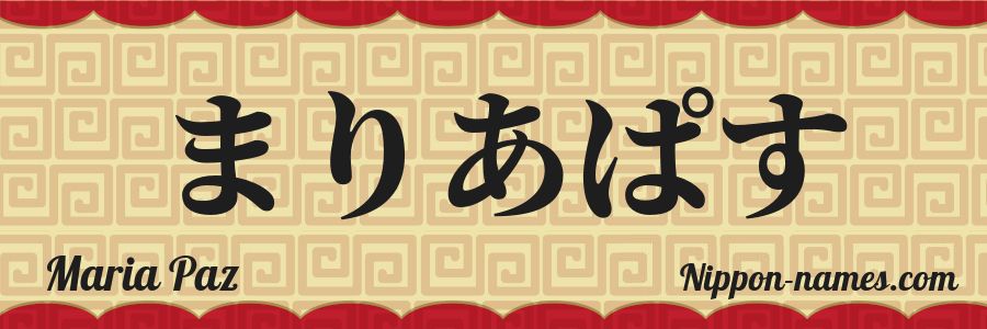 El nombre Maria Paz en caracteres japoneses hiragana