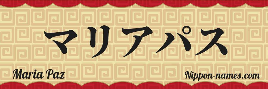 The name Maria Paz in japanese katakana characters