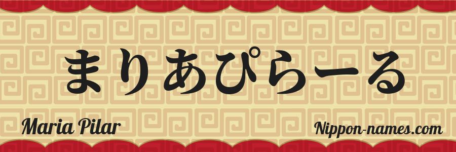 El nombre Maria Pilar en caracteres japoneses hiragana