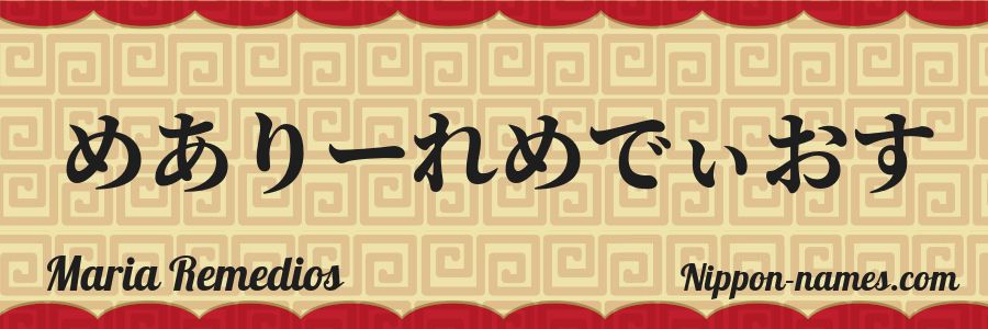 El nombre Maria Remedios en caracteres japoneses hiragana