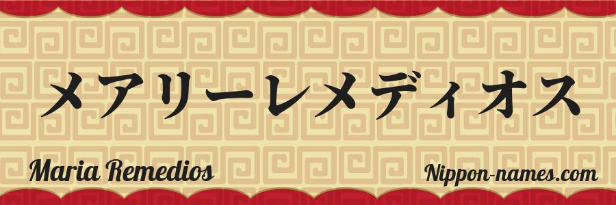 El nombre Maria Remedios en caracteres japoneses katakana