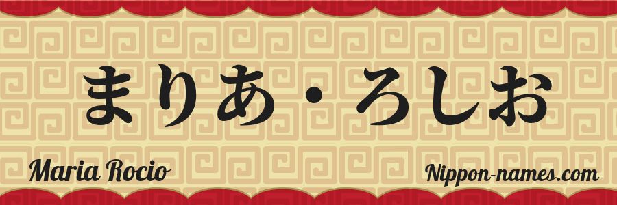 The name Maria Rocio in japanese hiragana characters
