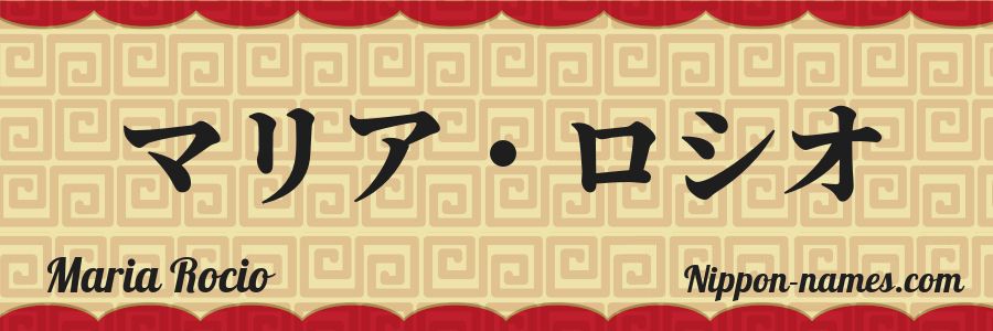 The name Maria Rocio in japanese katakana characters