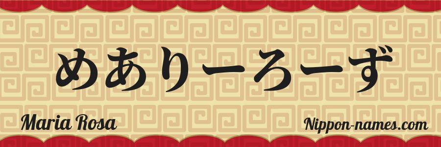 El nombre Maria Rosa en caracteres japoneses hiragana