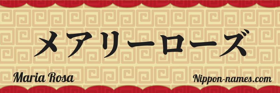 The name Maria Rosa in japanese katakana characters
