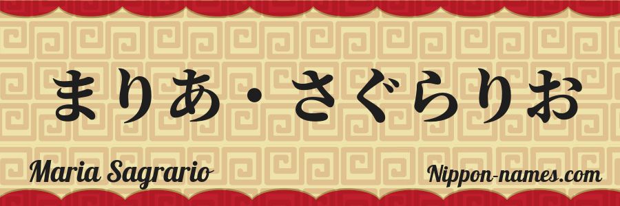 Le prénom Maria Sagrario en hiragana japonais