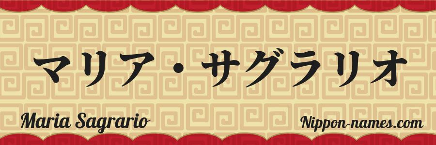 Le prénom Maria Sagrario en katakana japonais