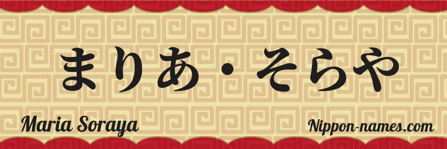 El nombre Maria Soraya en caracteres japoneses hiragana