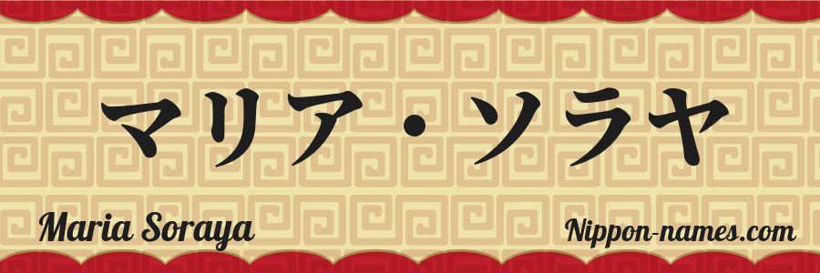El nombre Maria Soraya en caracteres japoneses katakana