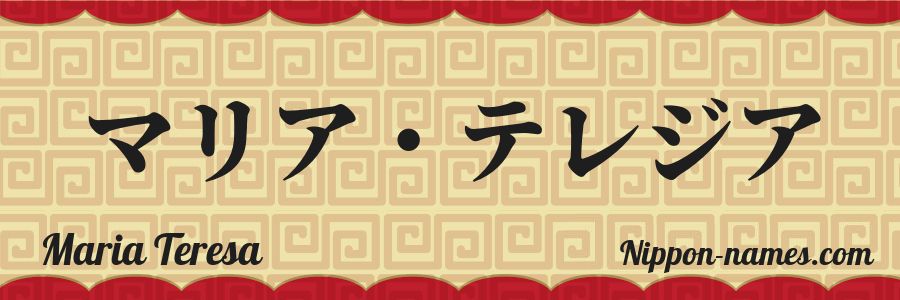 El nombre Maria Teresa en caracteres japoneses katakana