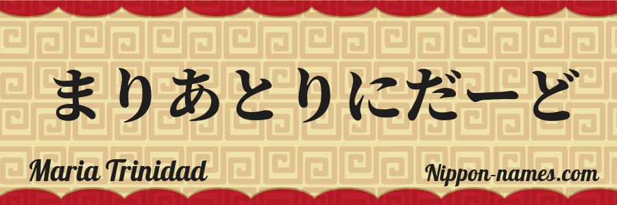 Le prénom Maria Trinidad en hiragana japonais