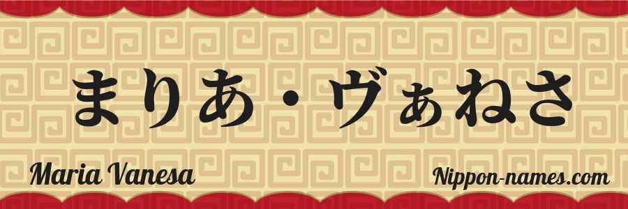 El nombre Maria Vanesa en caracteres japoneses hiragana