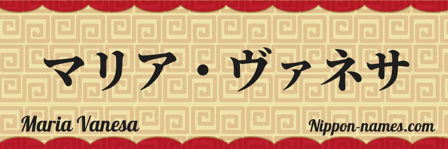 El nombre Maria Vanesa en caracteres japoneses katakana