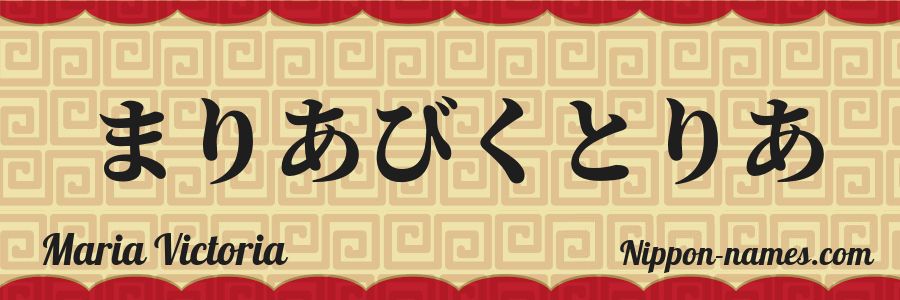 El nombre Maria Victoria en caracteres japoneses hiragana