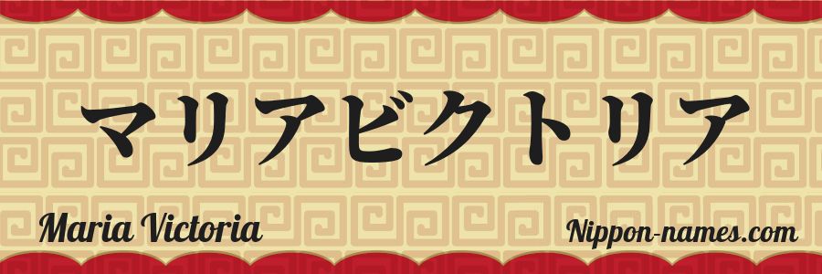 El nombre Maria Victoria en caracteres japoneses katakana