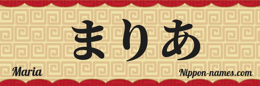 El nombre Maria en caracteres japoneses hiragana