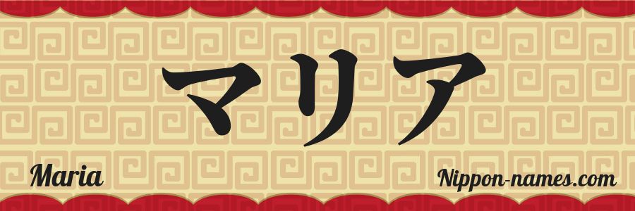 Le prénom Maria en katakana japonais