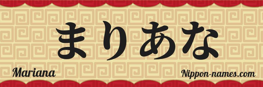 The name Mariana in japanese hiragana characters