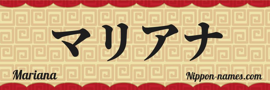 El nombre Mariana en caracteres japoneses katakana