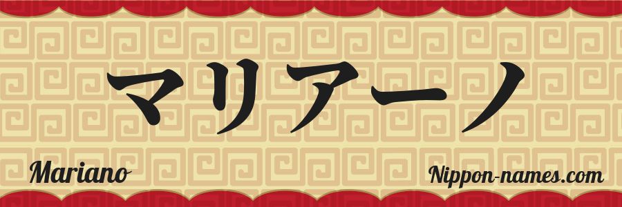 El nombre Mariano en caracteres japoneses katakana