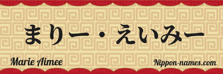 The name Marie Aimee in japanese hiragana characters