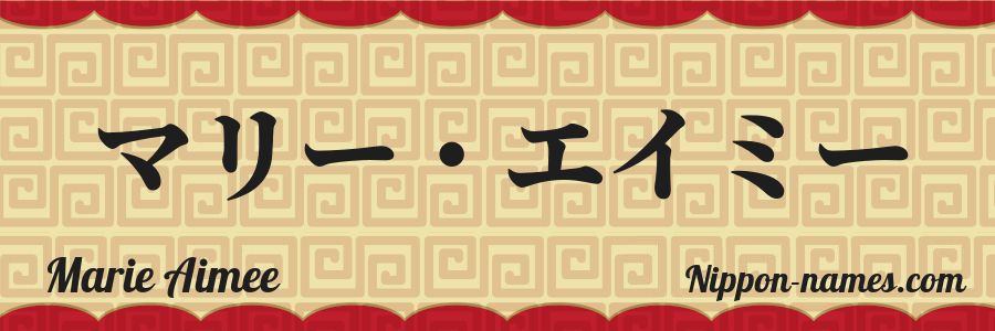 The name Marie Aimee in japanese katakana characters