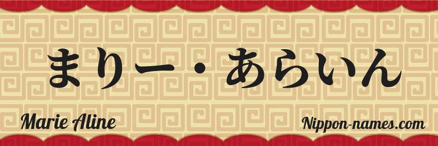 The name Marie Aline in japanese hiragana characters
