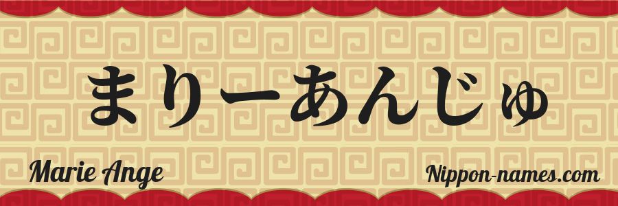 El nombre Marie Ange en caracteres japoneses hiragana