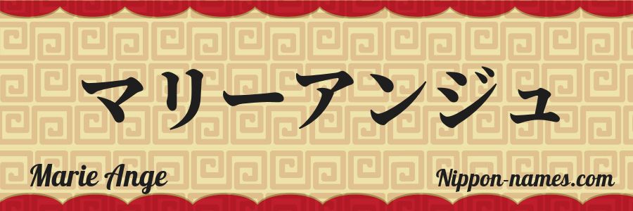 El nombre Marie Ange en caracteres japoneses katakana