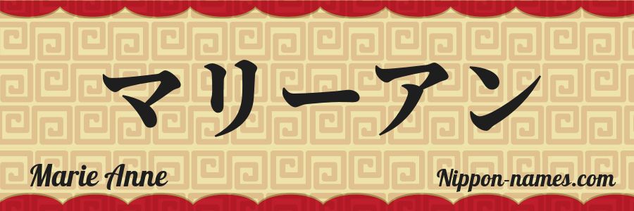 The name Marie Anne in japanese katakana characters