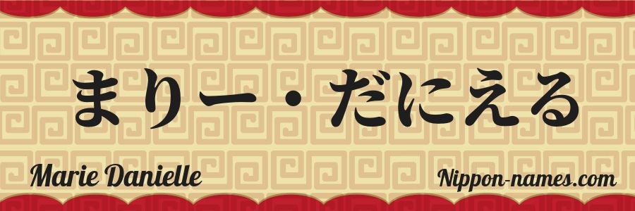 El nombre Marie Danielle en caracteres japoneses hiragana