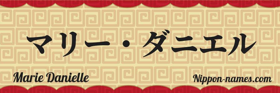El nombre Marie Danielle en caracteres japoneses katakana