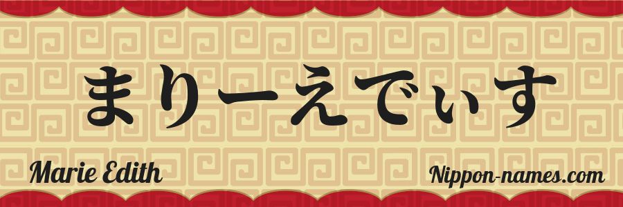 El nombre Marie Edith en caracteres japoneses hiragana