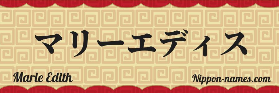 El nombre Marie Edith en caracteres japoneses katakana