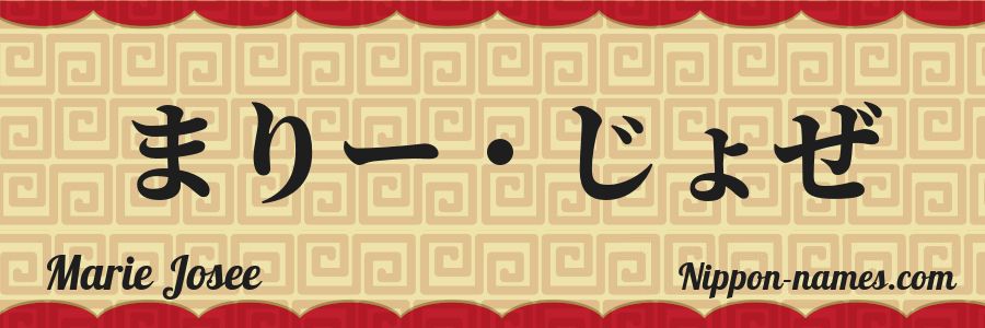 The name Marie Josee in japanese hiragana characters