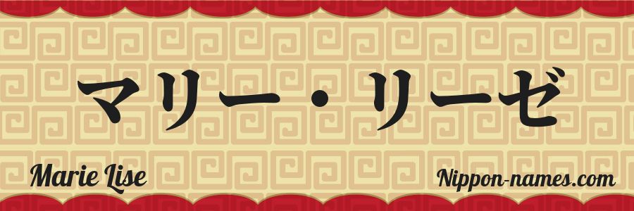Le prénom Marie Lise en katakana japonais