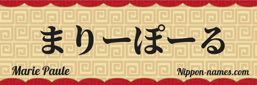 Le prénom Marie Paule en hiragana japonais
