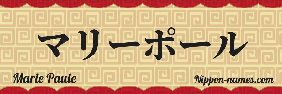 Le prénom Marie Paule en katakana japonais