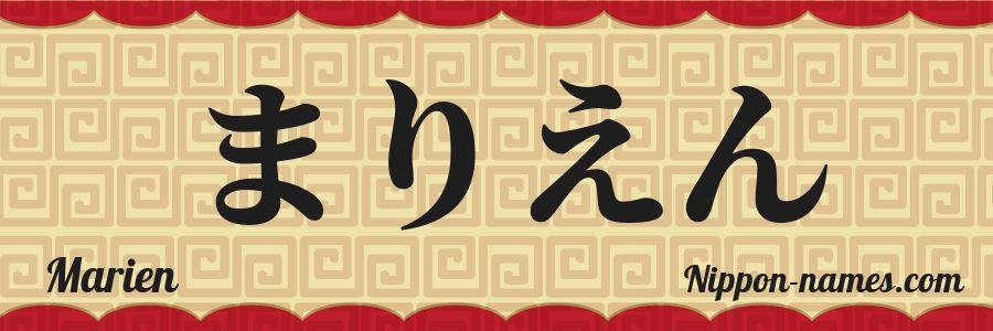 El nombre Marien en caracteres japoneses hiragana