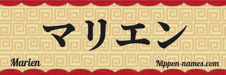 El nombre Marien en caracteres japoneses katakana