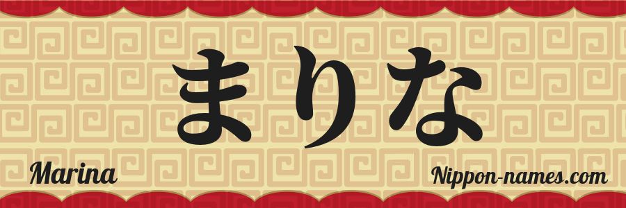 The name Marina in japanese hiragana characters