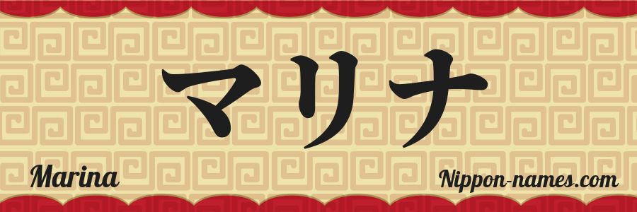Le prénom Marina en katakana japonais