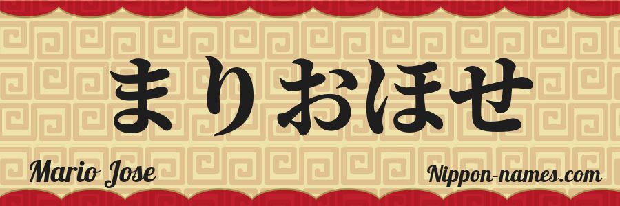 The name Mario Jose in japanese hiragana characters